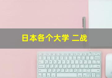 日本各个大学 二战